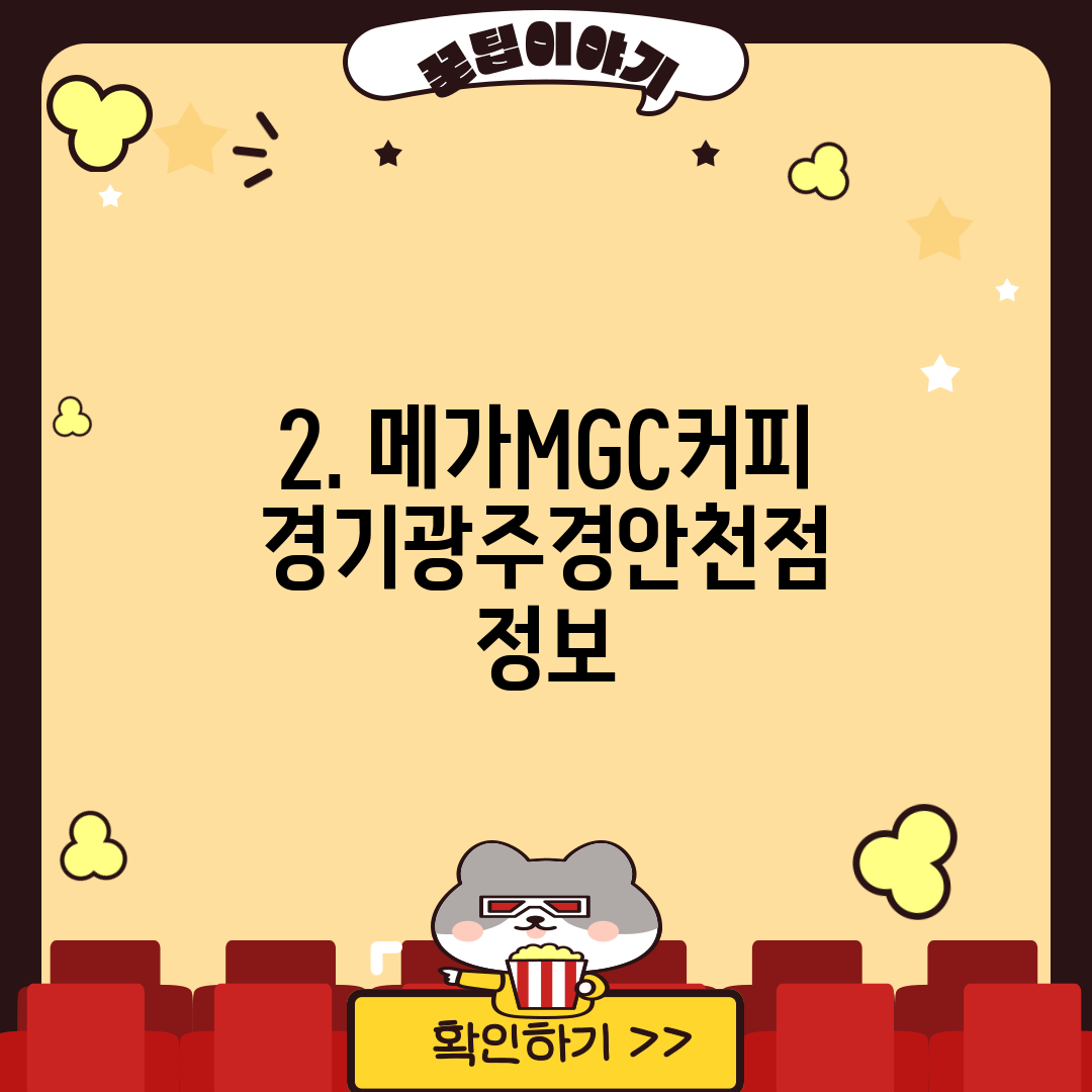 2. 메가MGC커피 경기광주경안천점 정보