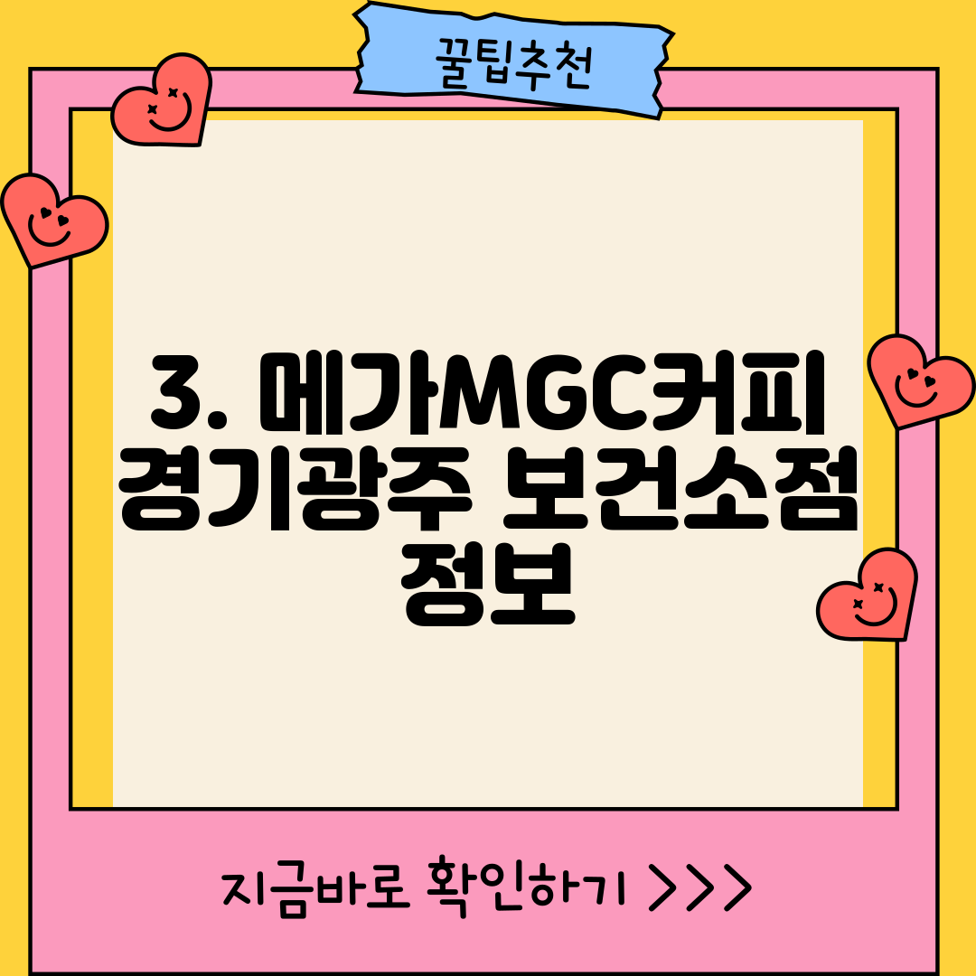 3. 메가MGC커피 경기광주 보건소점 정보
