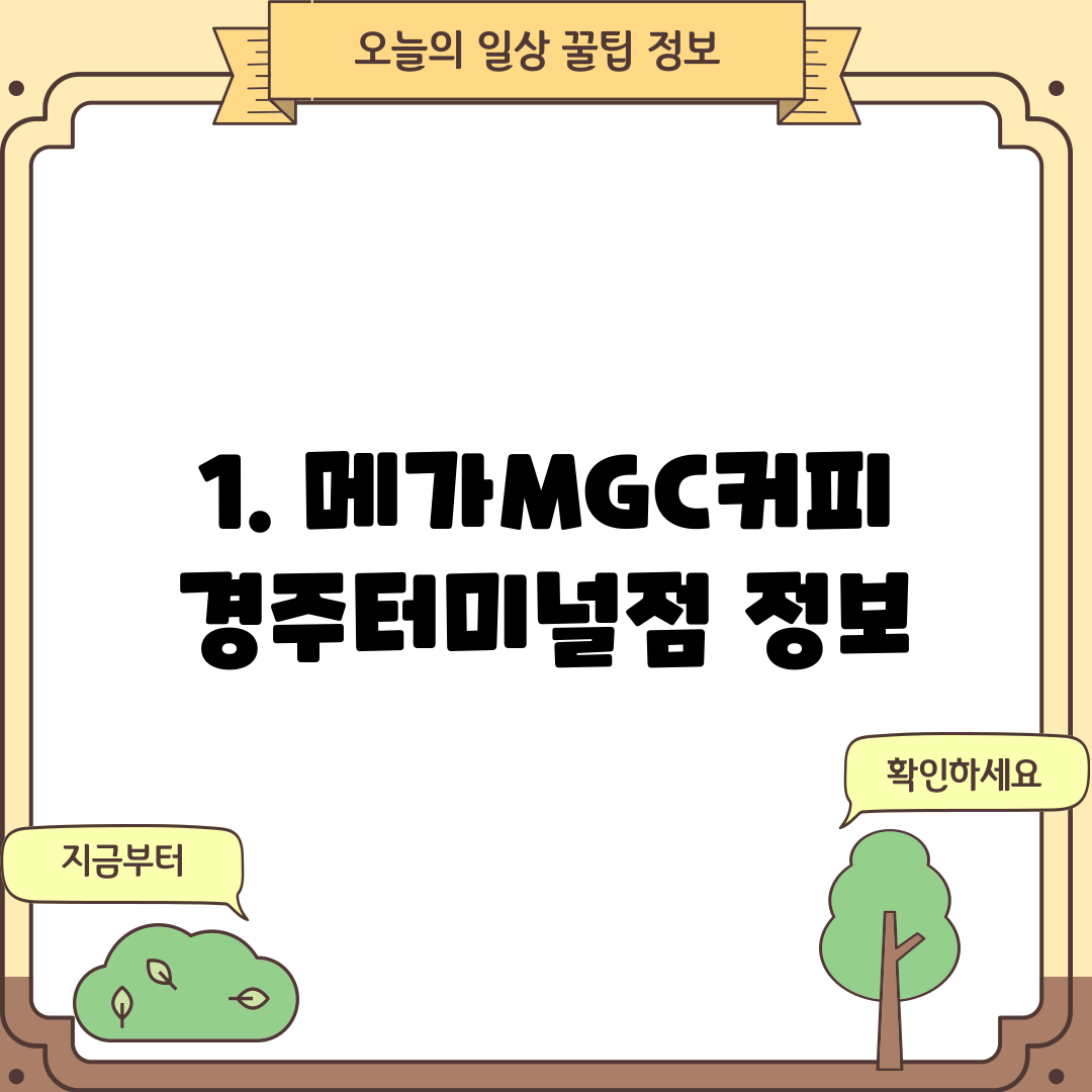 1. 메가MGC커피 경주터미널점 정보