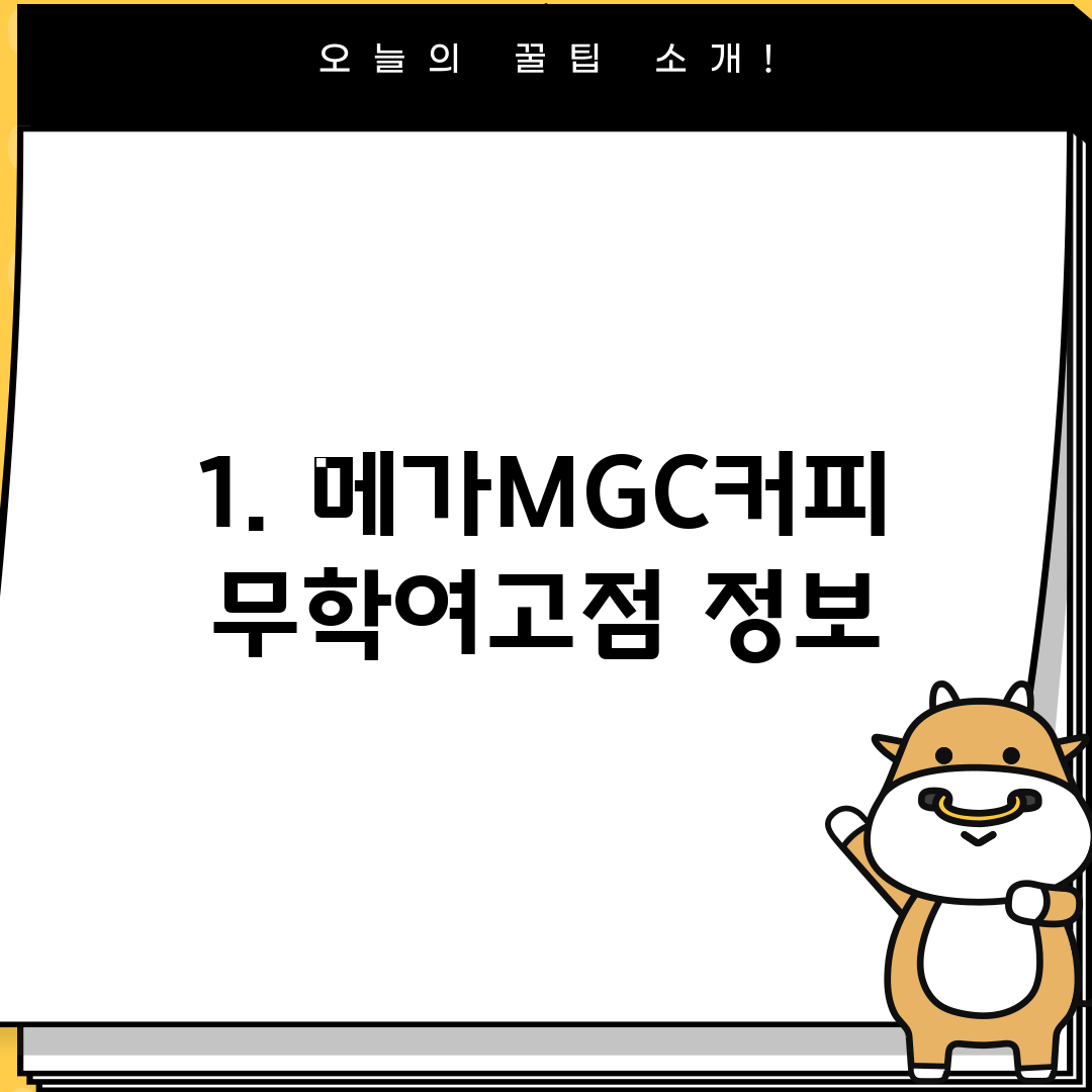 1. 메가MGC커피 무학여고점 정보