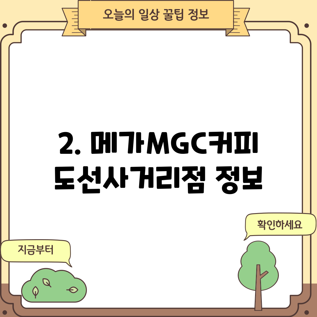 2. 메가MGC커피 도선사거리점 정보