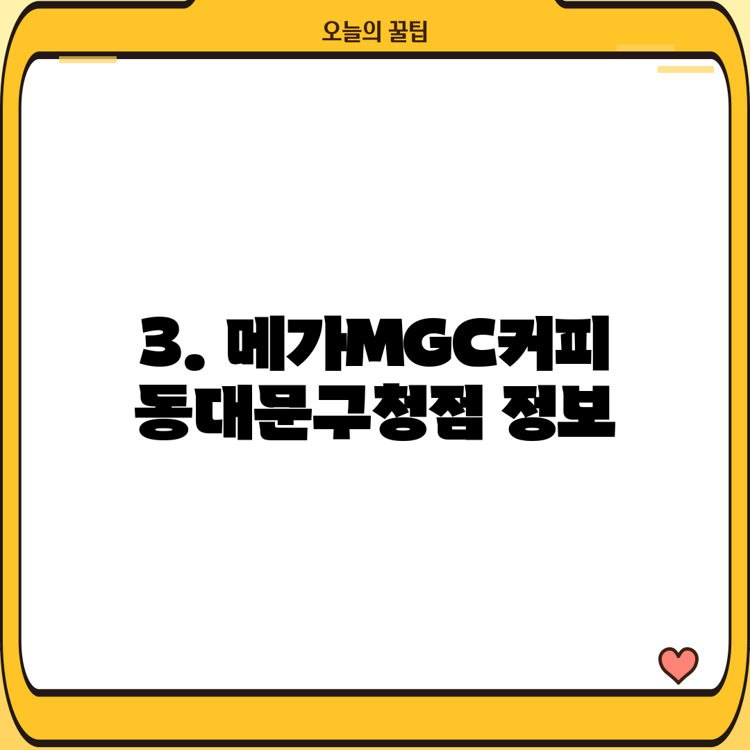 3. 메가MGC커피 동대문구청점 정보