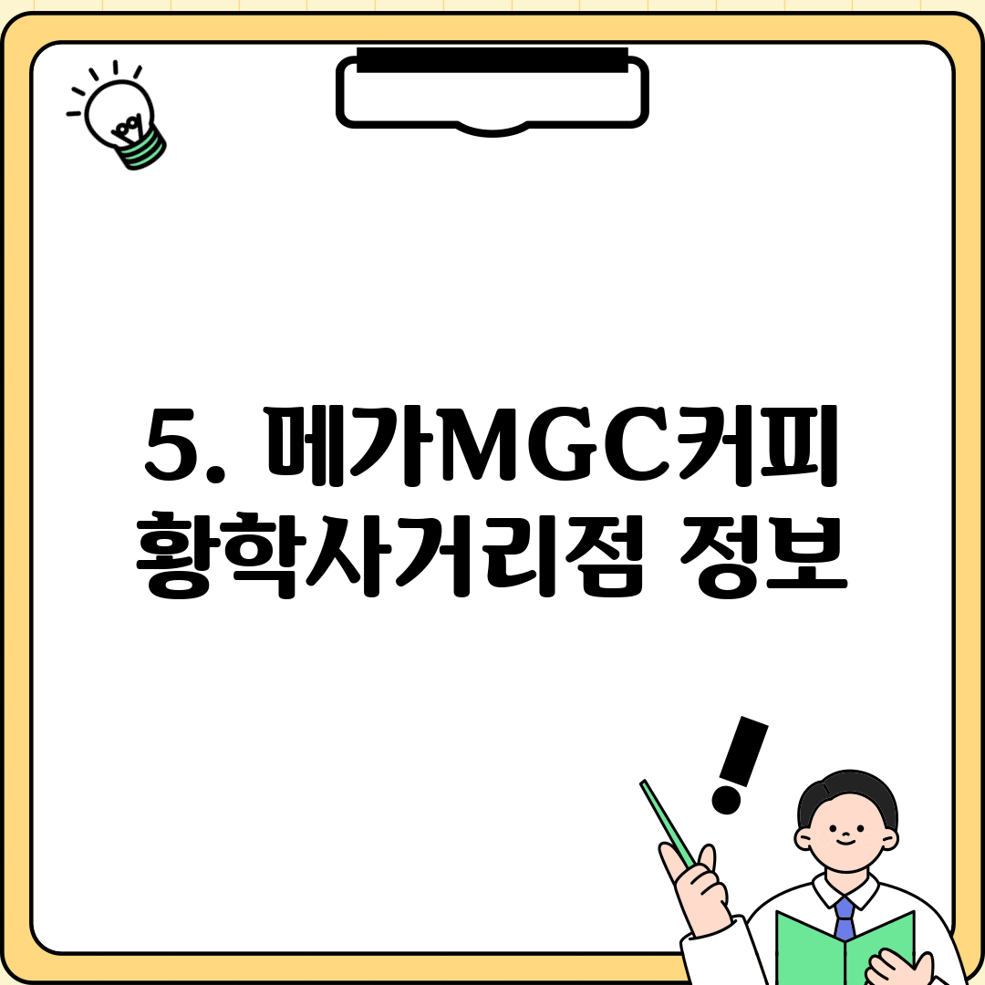 5. 메가MGC커피 황학사거리점 정보