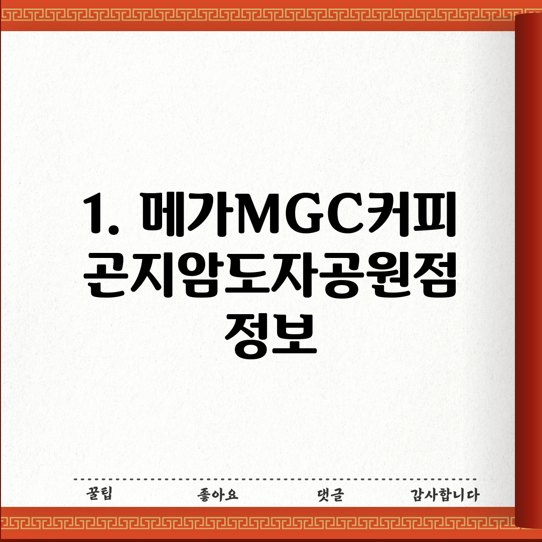 1. 메가MGC커피 곤지암도자공원점 정보