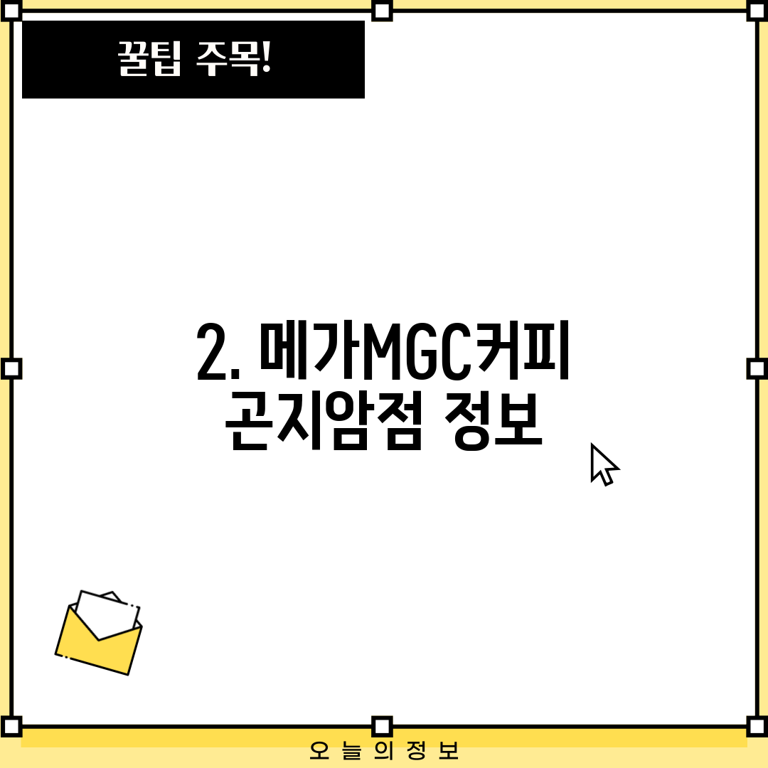 2. 메가MGC커피 곤지암점 정보