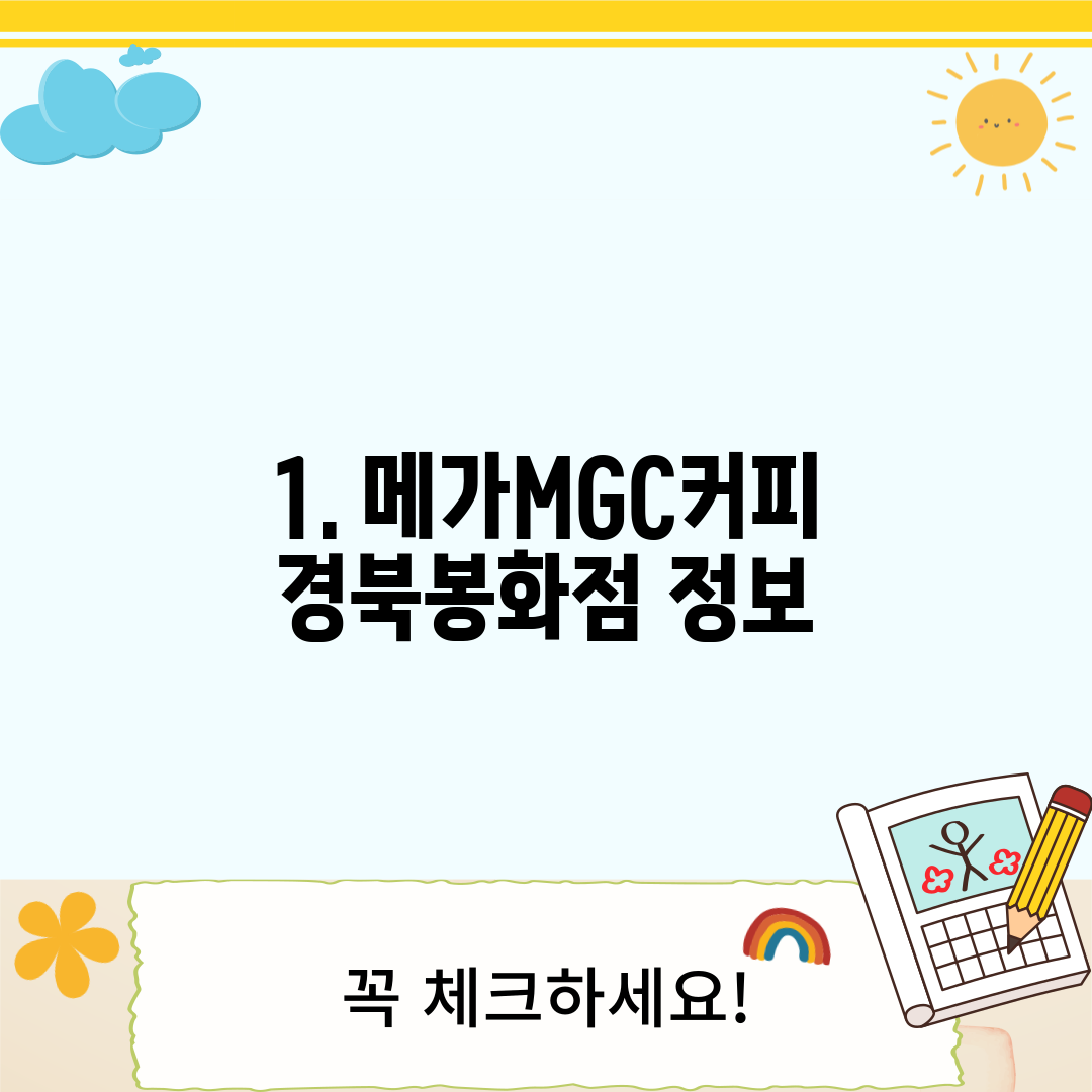 1. 메가MGC커피 경북봉화점 정보