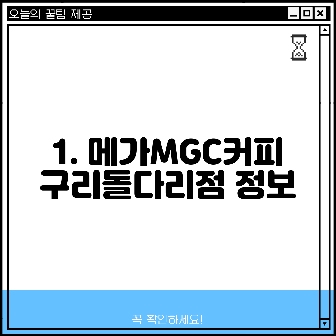 1. 메가MGC커피 구리돌다리점 정보