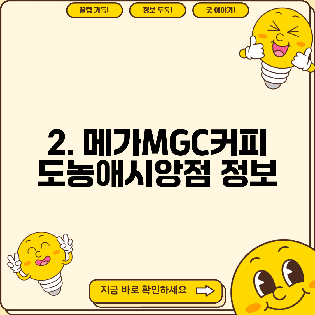 2. 메가MGC커피 도농애시앙점 정보