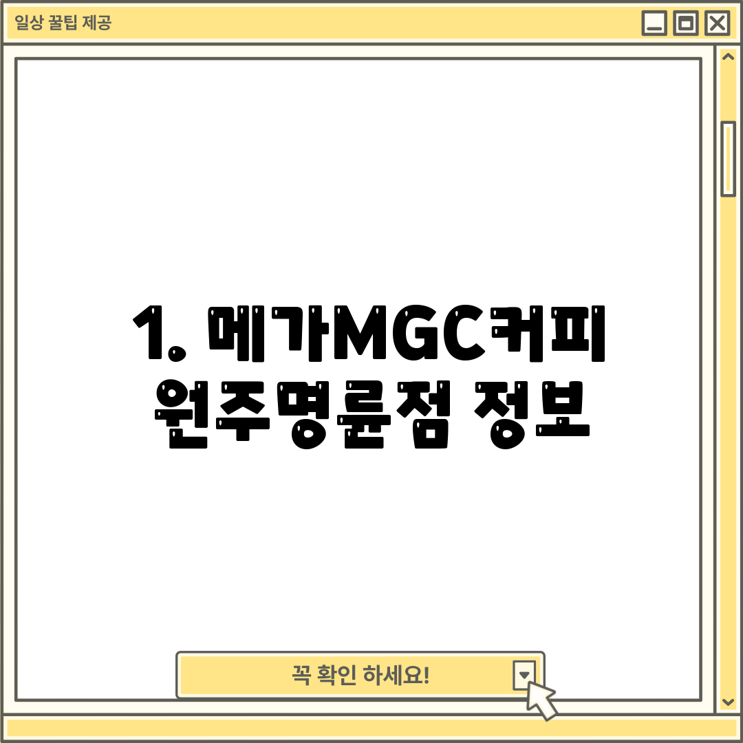 1. 메가MGC커피 원주명륜점 정보