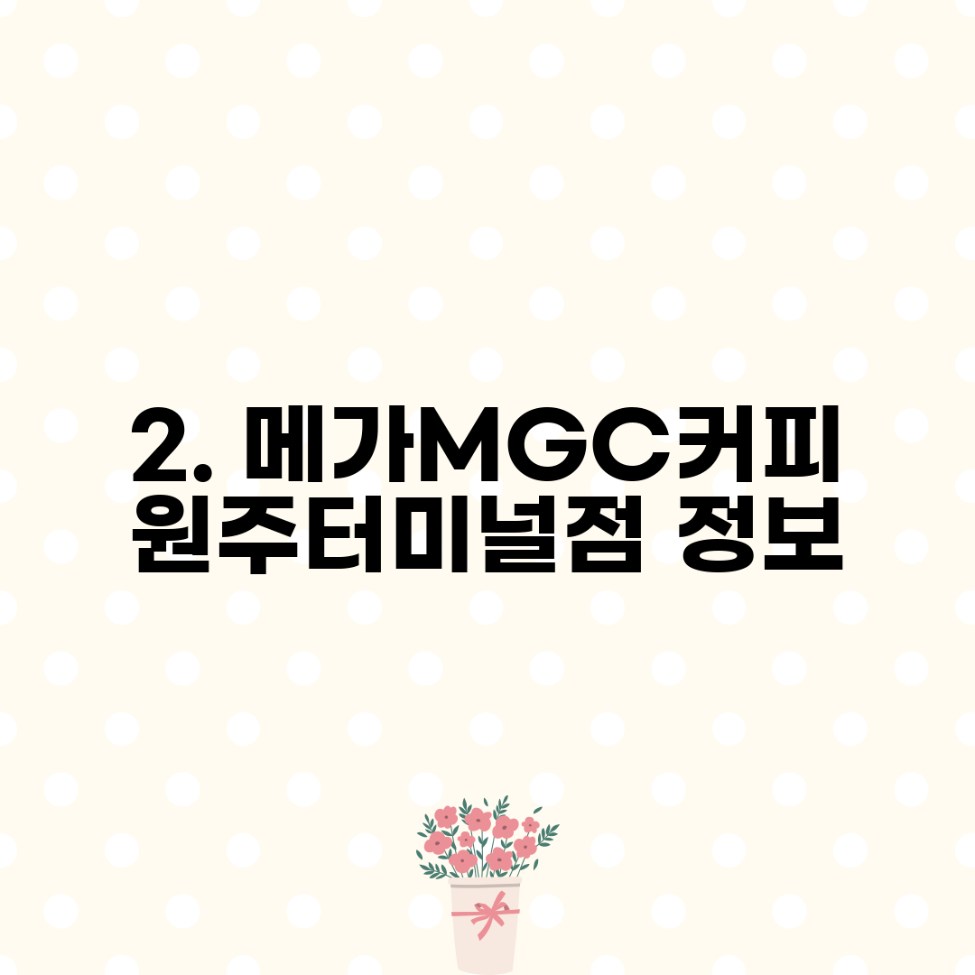 2. 메가MGC커피 원주터미널점 정보