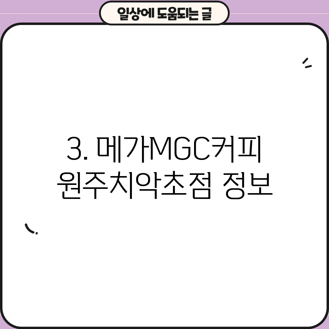 3. 메가MGC커피 원주치악초점 정보