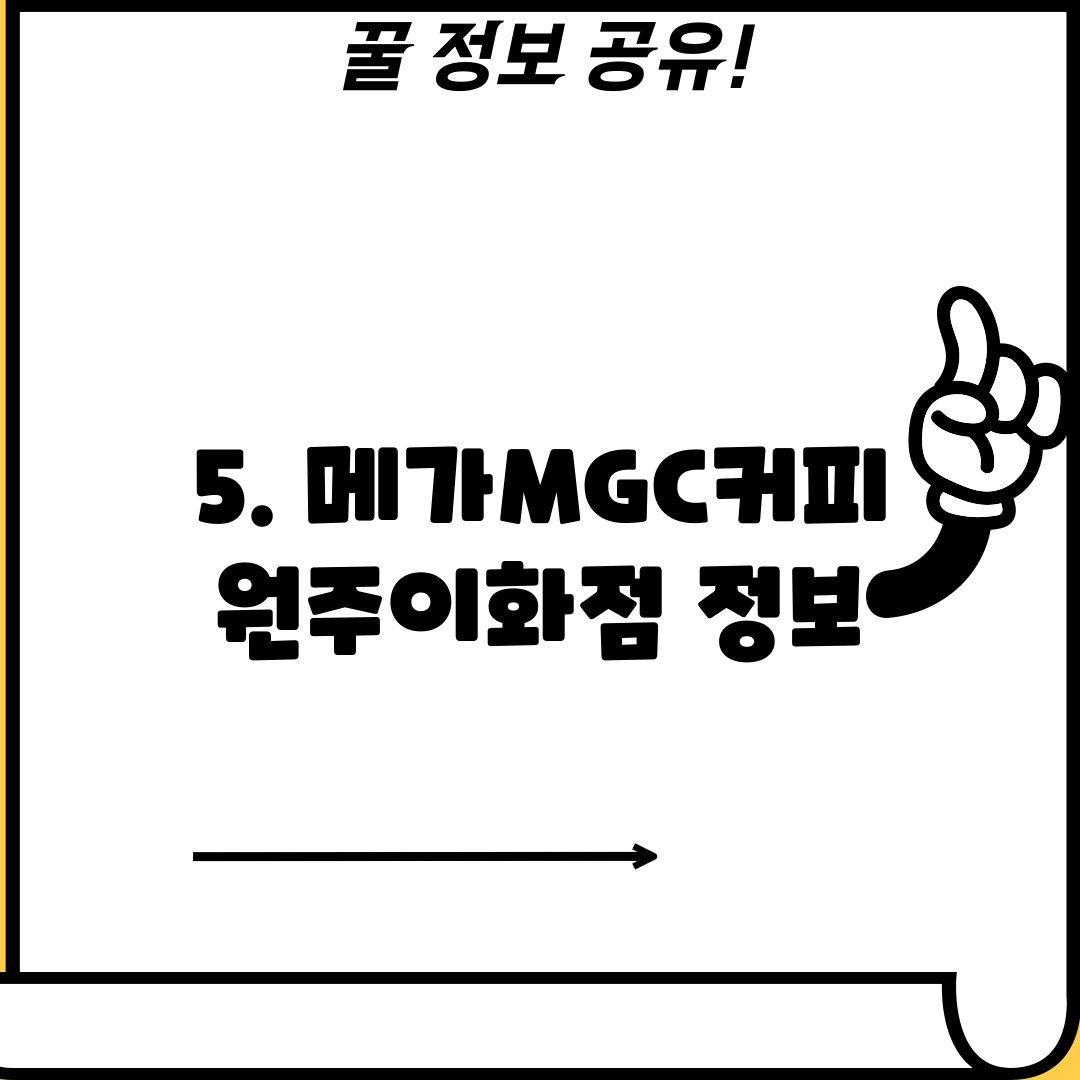 5. 메가MGC커피 원주이화점 정보