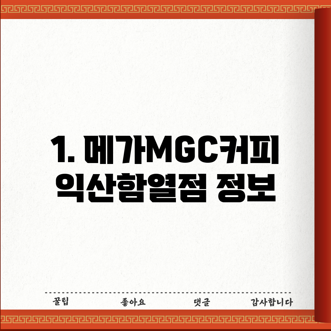 1. 메가MGC커피 익산함열점 정보