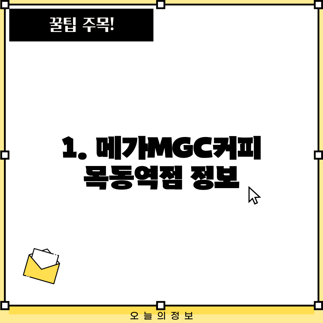 1. 메가MGC커피 목동역점 정보