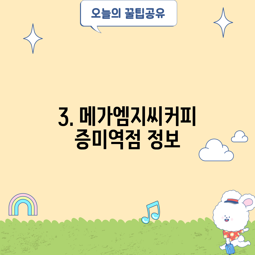 3. 메가엠지씨커피 증미역점 정보