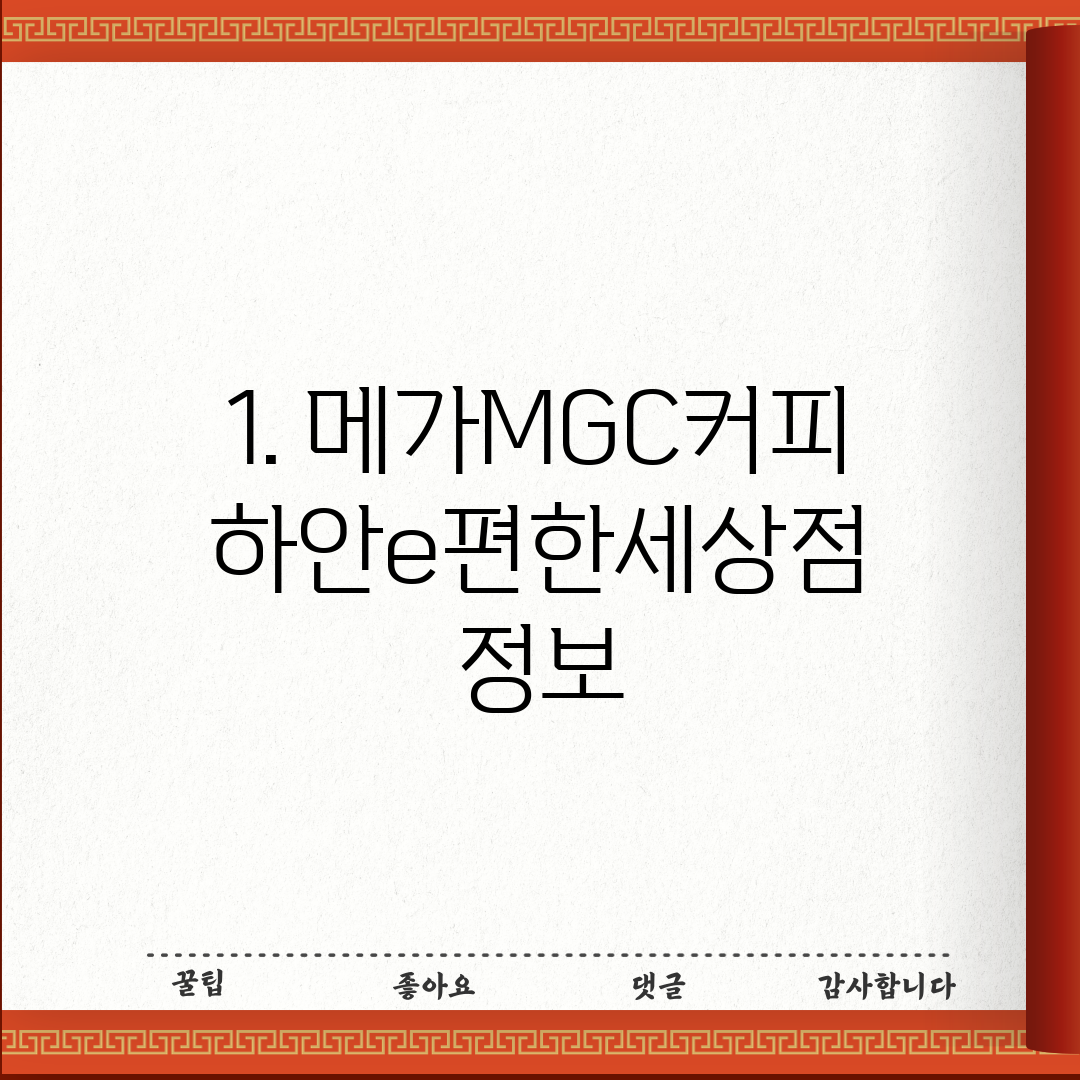 1. 메가MGC커피 하안e편한세상점 정보