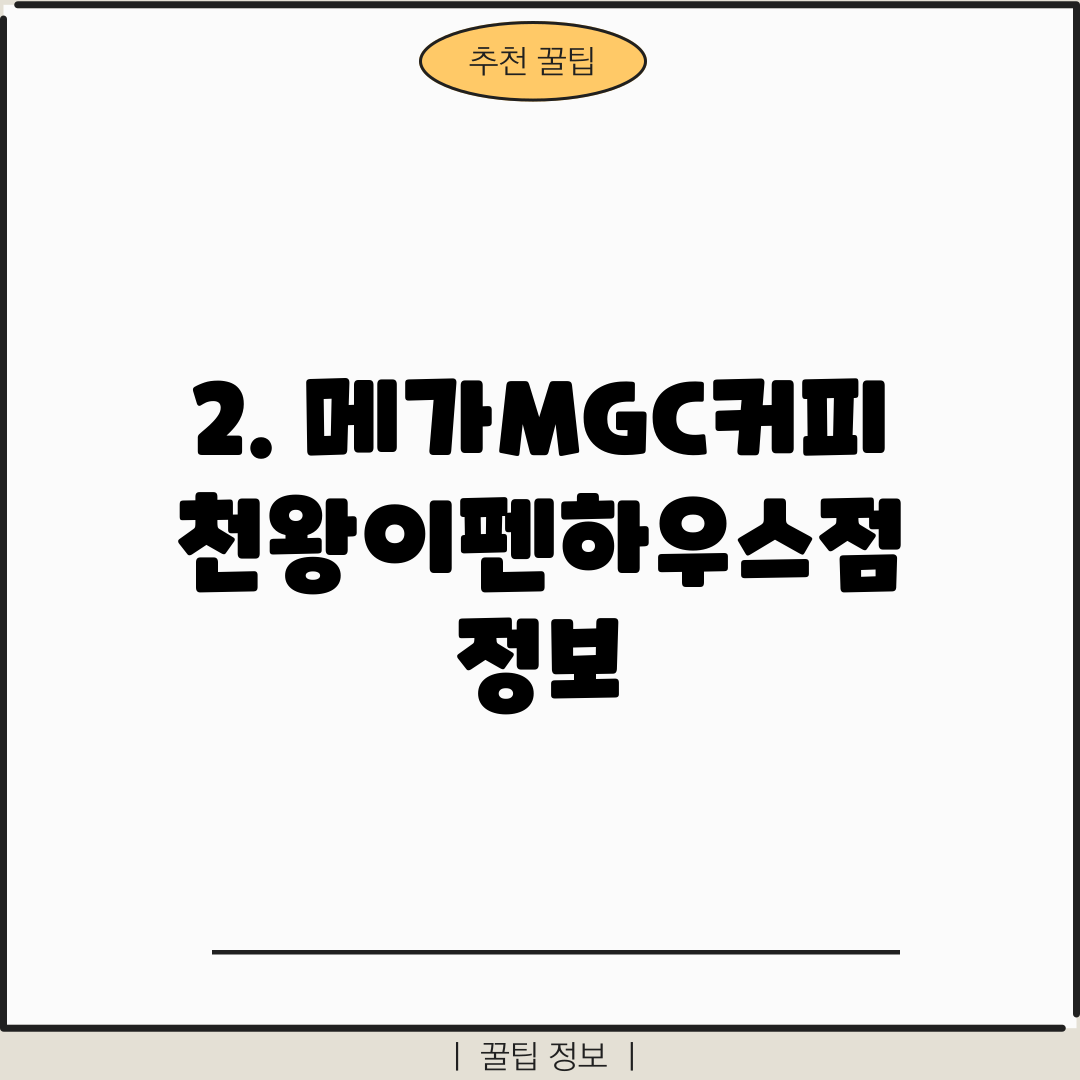 2. 메가MGC커피 천왕이펜하우스점 정보