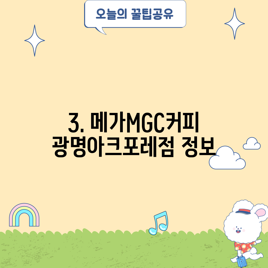 3. 메가MGC커피 광명아크포레점 정보