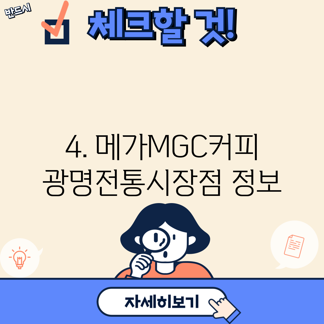 4. 메가MGC커피 광명전통시장점 정보