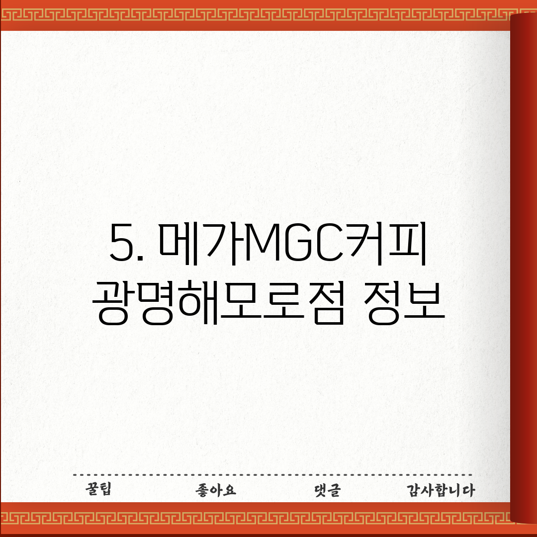5. 메가MGC커피 광명해모로점 정보