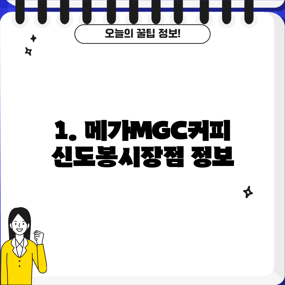 1. 메가MGC커피 신도봉시장점 정보