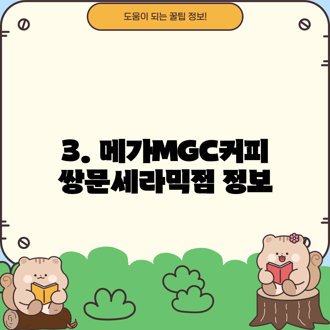 3. 메가MGC커피 쌍문세라믹점 정보