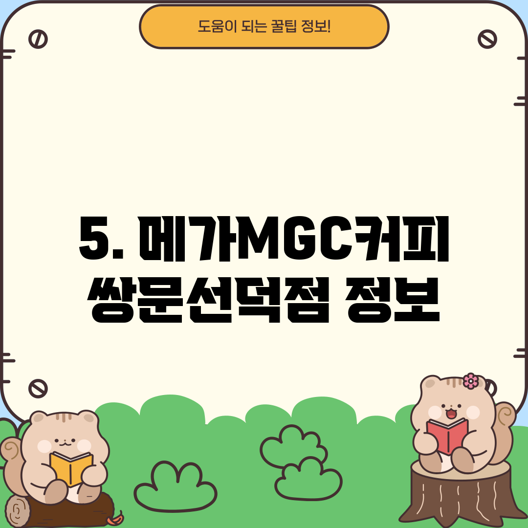 5. 메가MGC커피 쌍문선덕점 정보