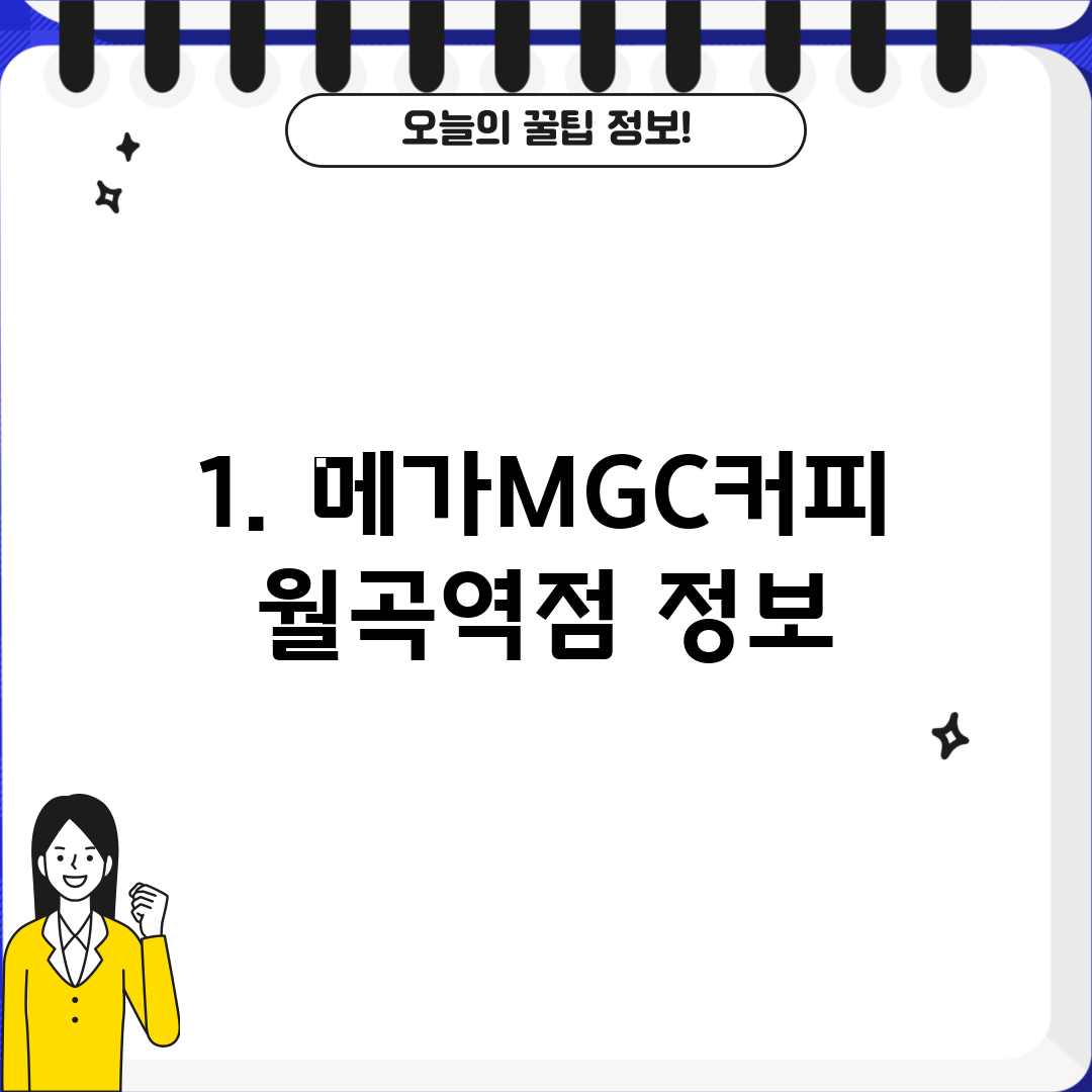 1. 메가MGC커피 월곡역점 정보