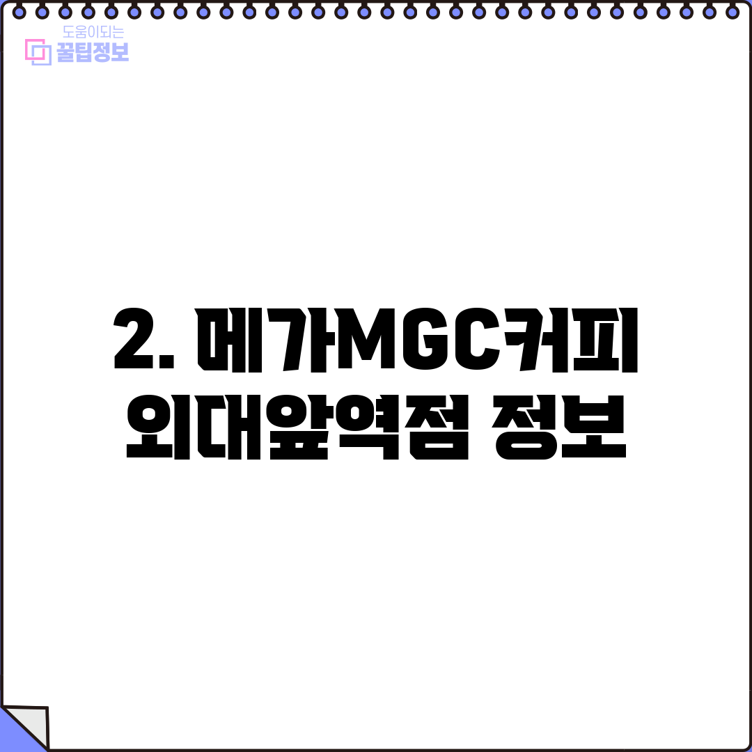 2. 메가MGC커피 외대앞역점 정보