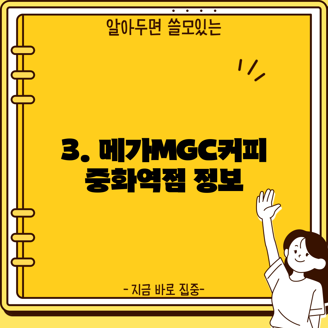 3. 메가MGC커피 중화역점 정보
