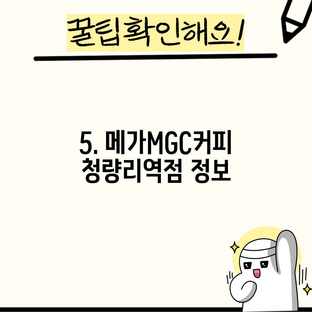 5. 메가MGC커피 청량리역점 정보