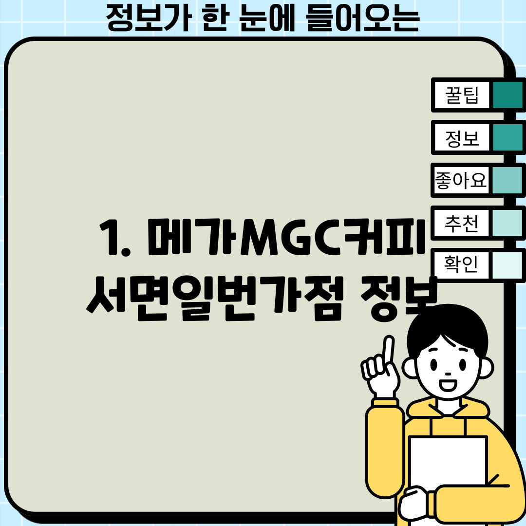 1. 메가MGC커피 서면일번가점 정보