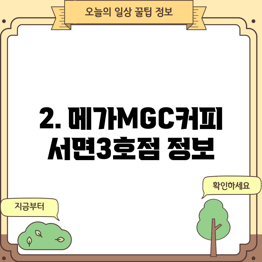2. 메가MGC커피 서면3호점 정보