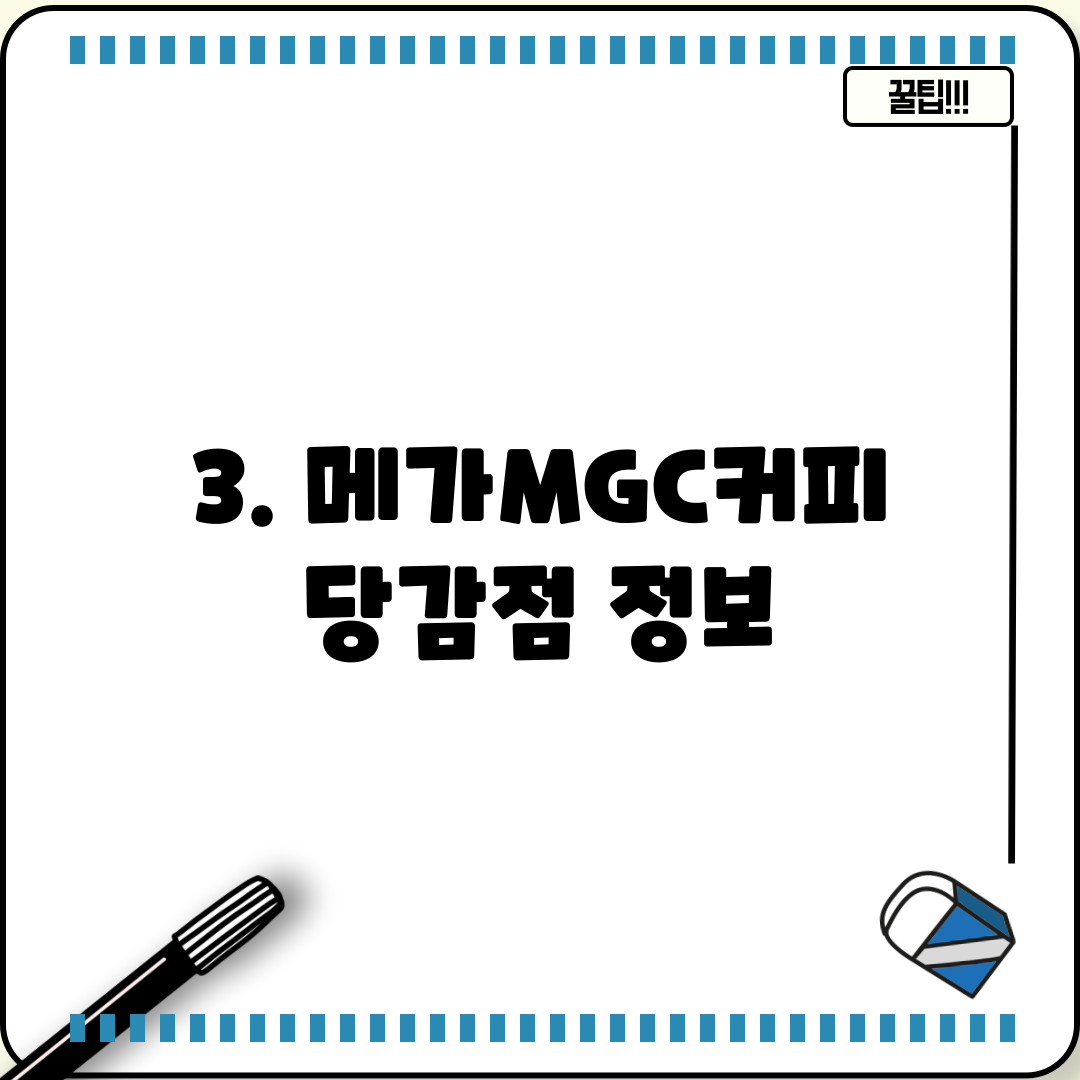 3. 메가MGC커피 당감점 정보
