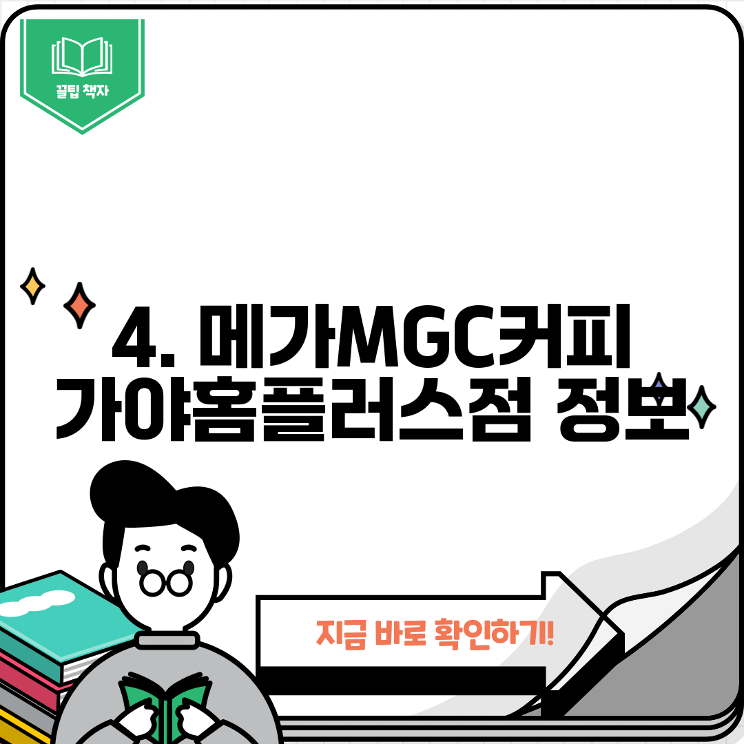 4. 메가MGC커피 가야홈플러스점 정보