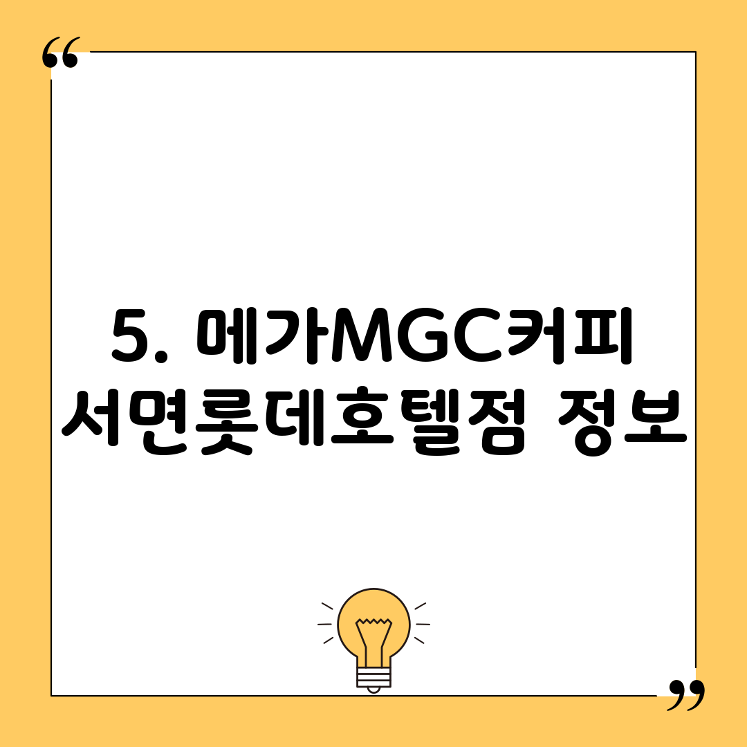 5. 메가MGC커피 서면롯데호텔점 정보