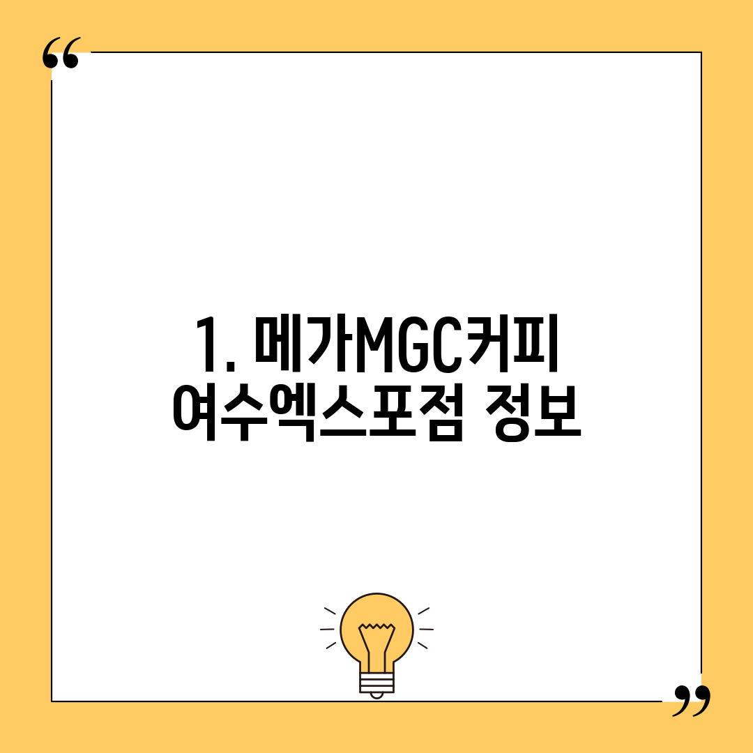1. 메가MGC커피 여수엑스포점 정보