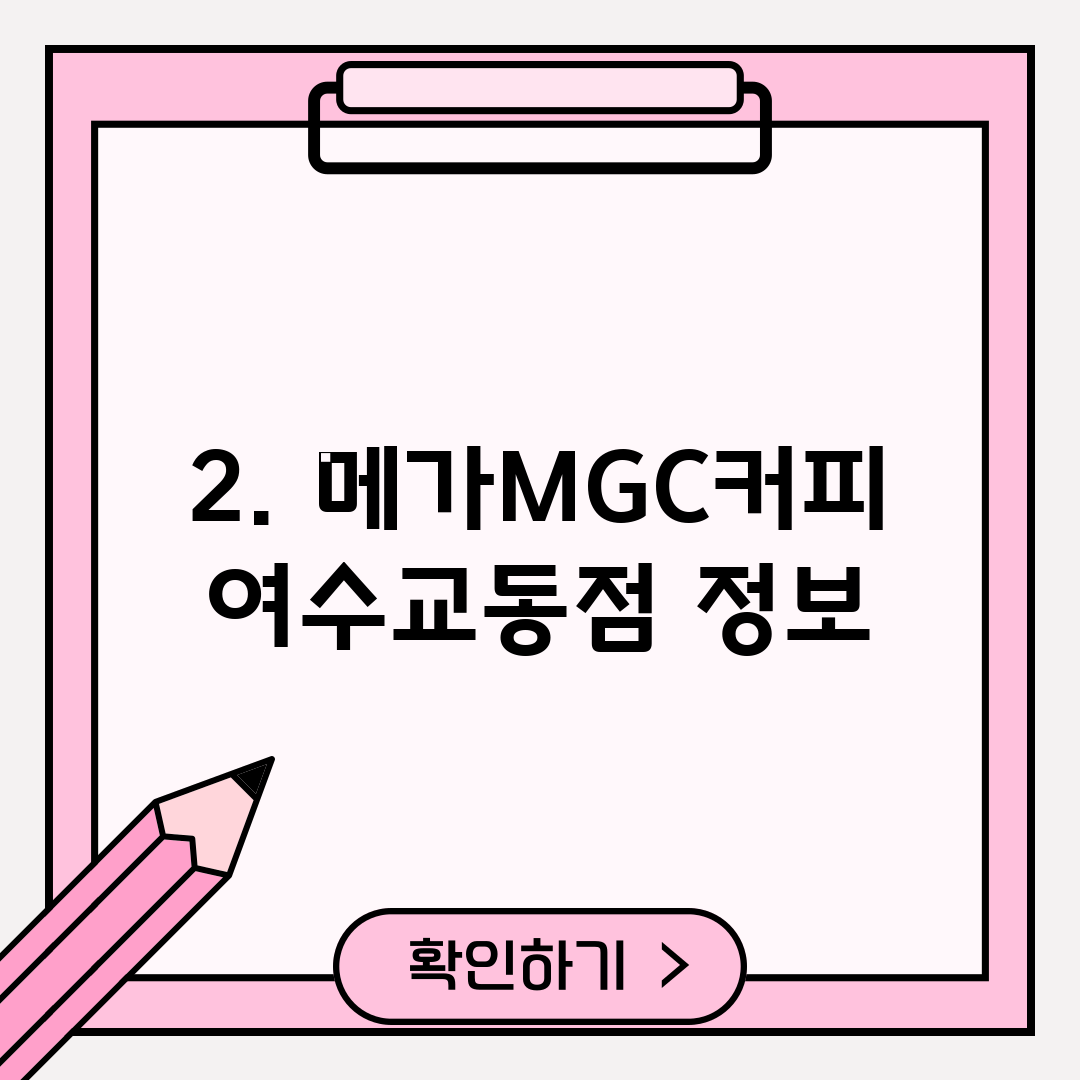 2. 메가MGC커피 여수교동점 정보