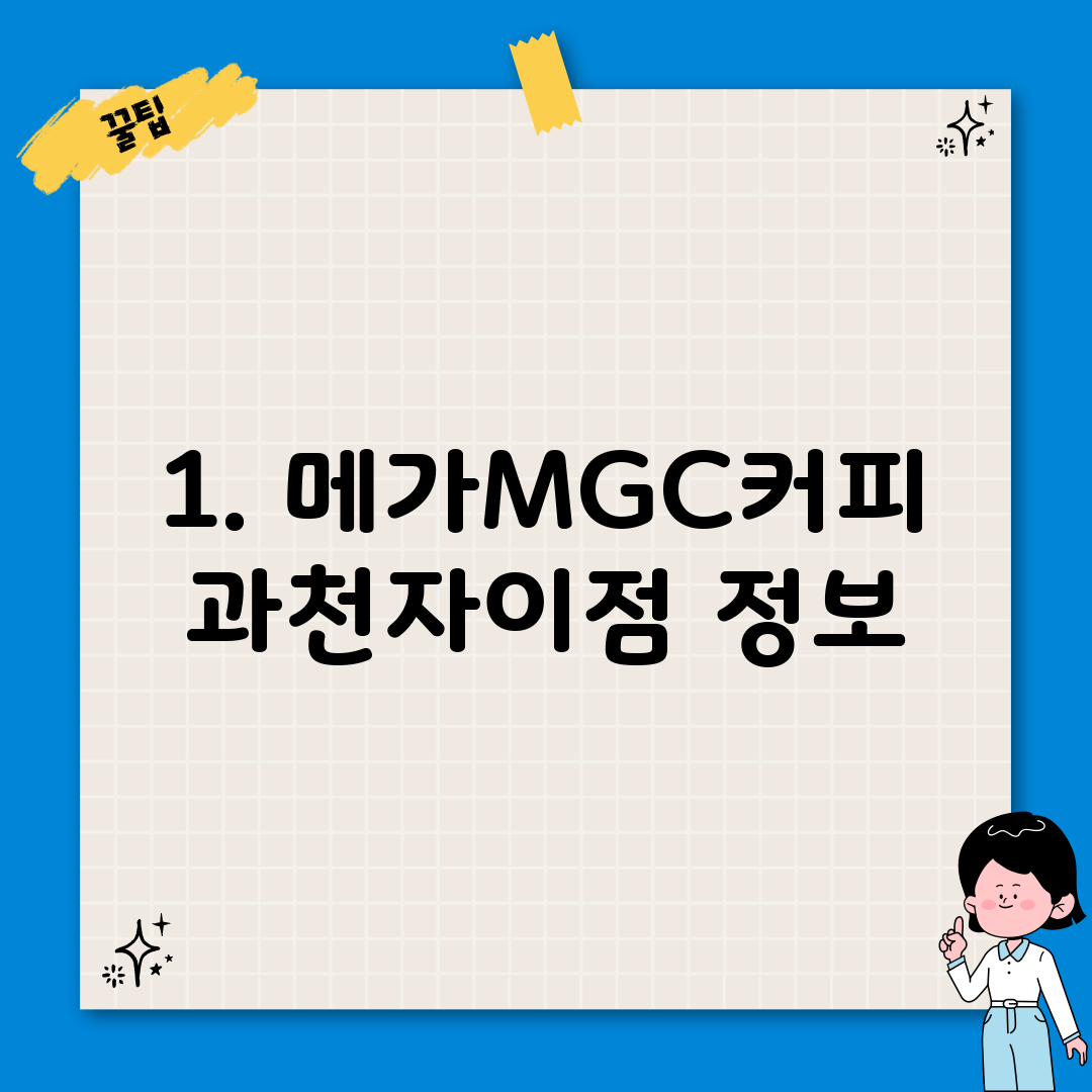 1. 메가MGC커피 과천자이점 정보
