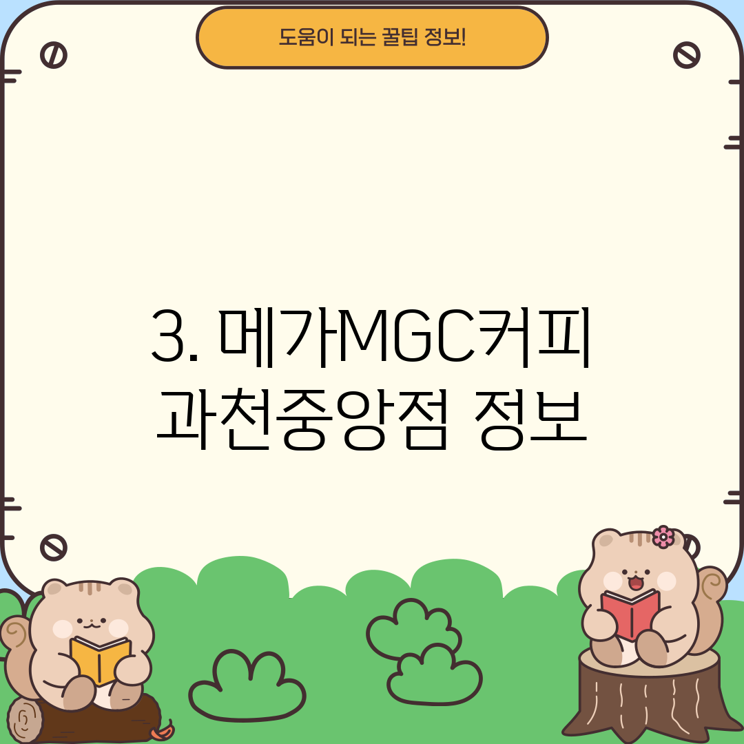 3. 메가MGC커피 과천중앙점 정보