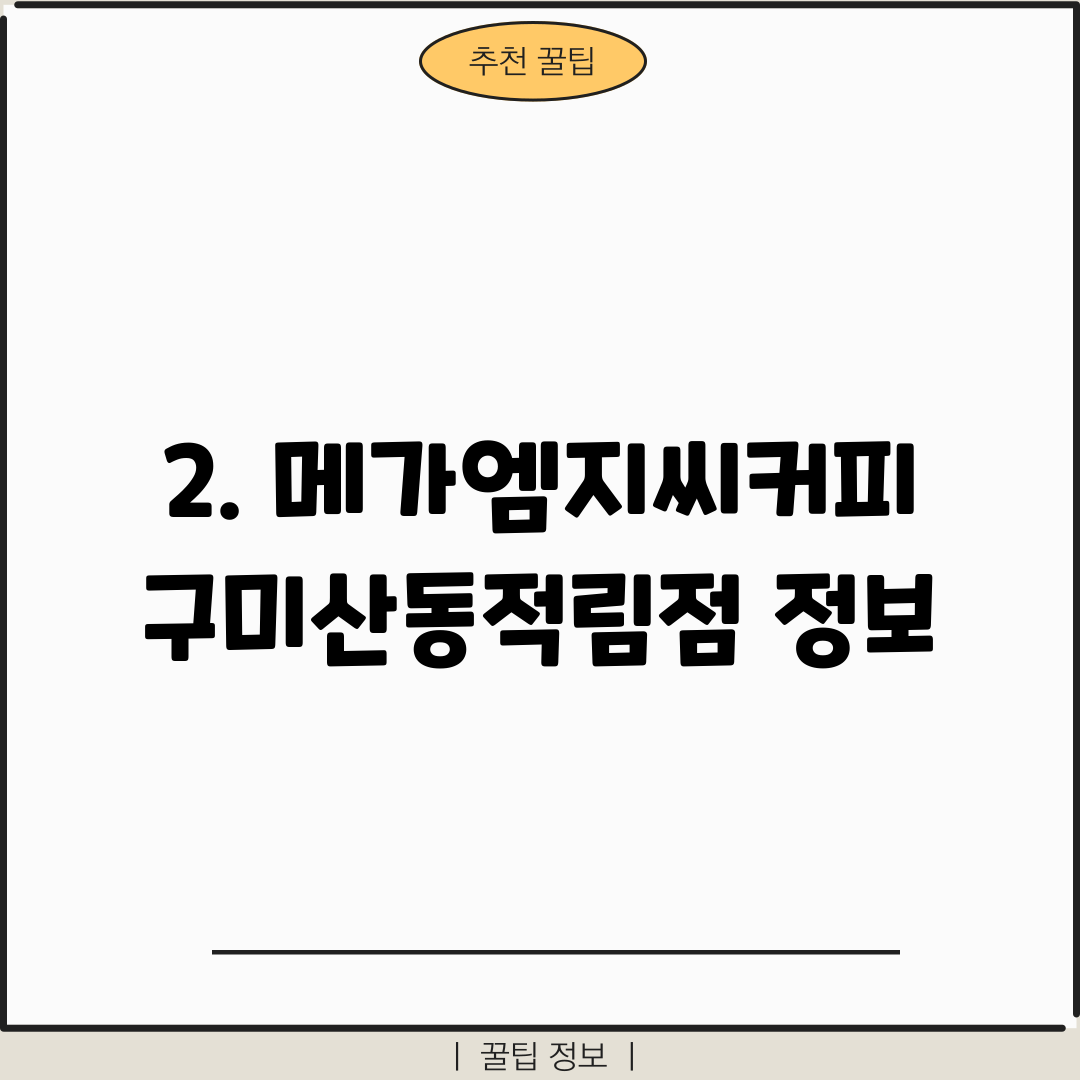 2. 메가엠지씨커피 구미산동적림점 정보