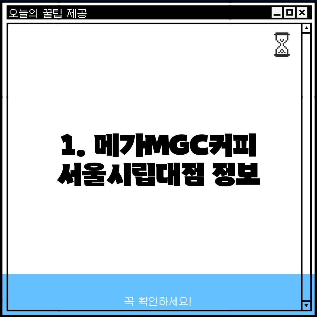 1. 메가MGC커피 서울시립대점 정보