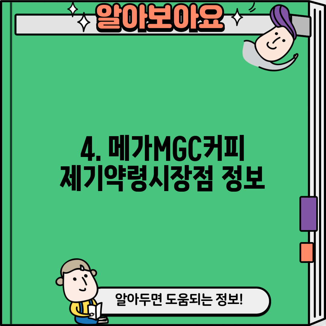 4. 메가MGC커피 제기약령시장점 정보