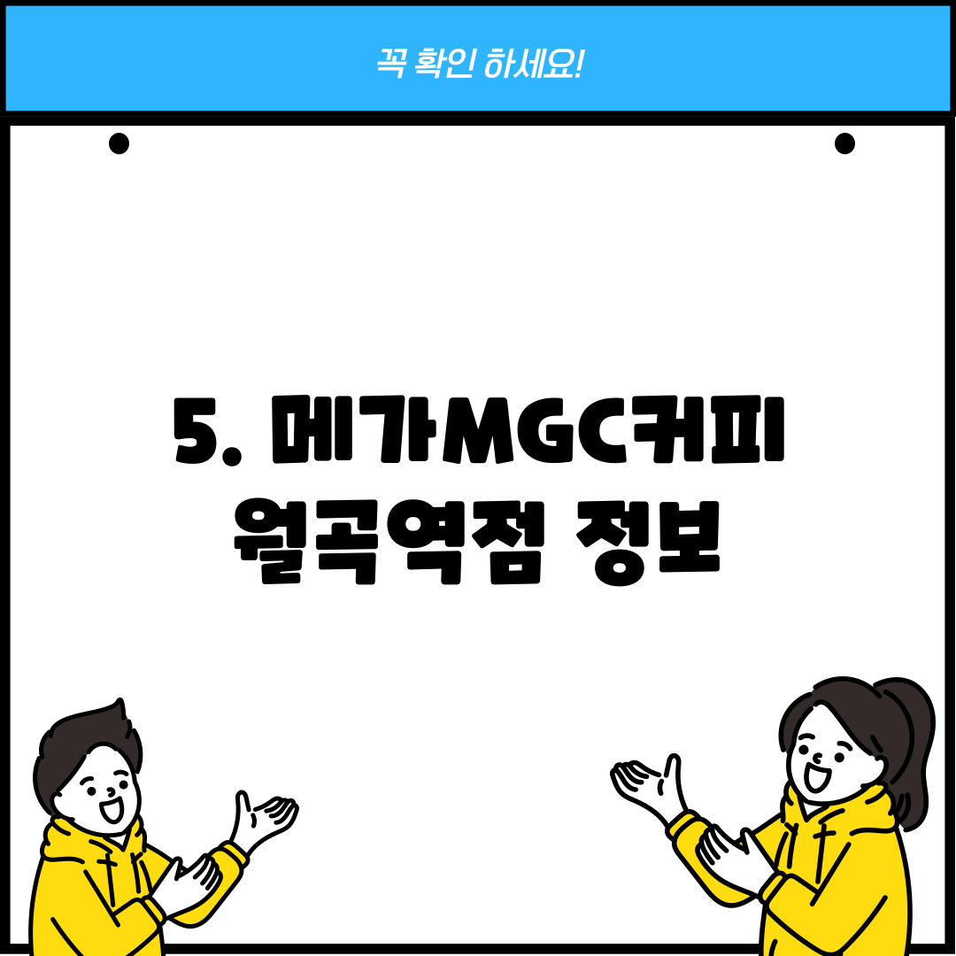 5. 메가MGC커피 월곡역점 정보