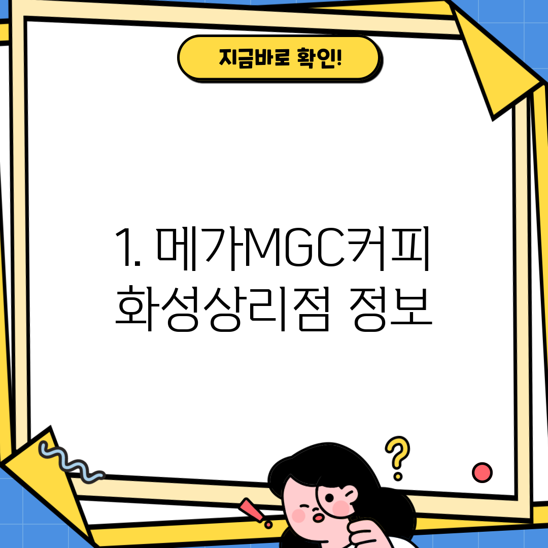 1. 메가MGC커피 화성상리점 정보
