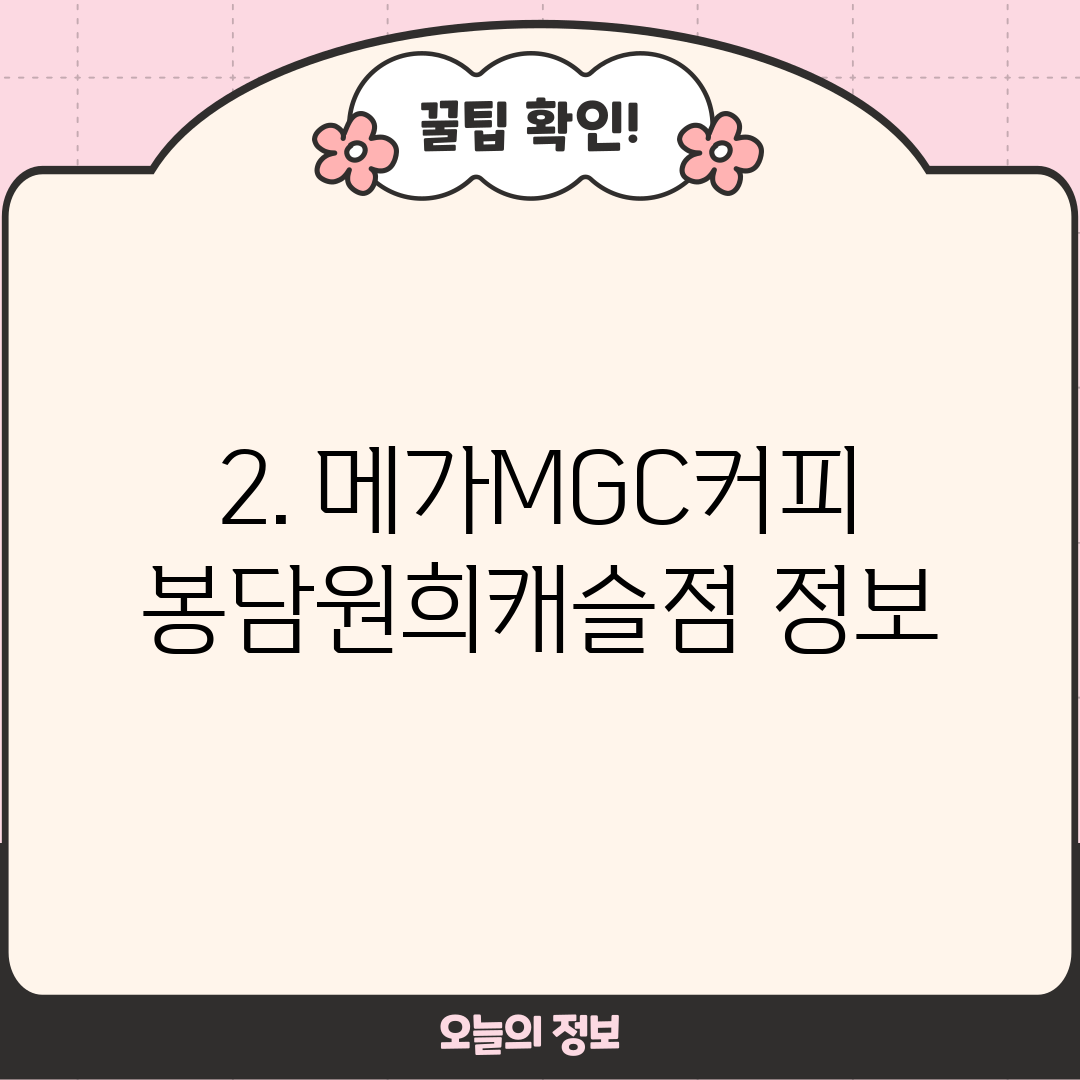 2. 메가MGC커피 봉담원희캐슬점 정보