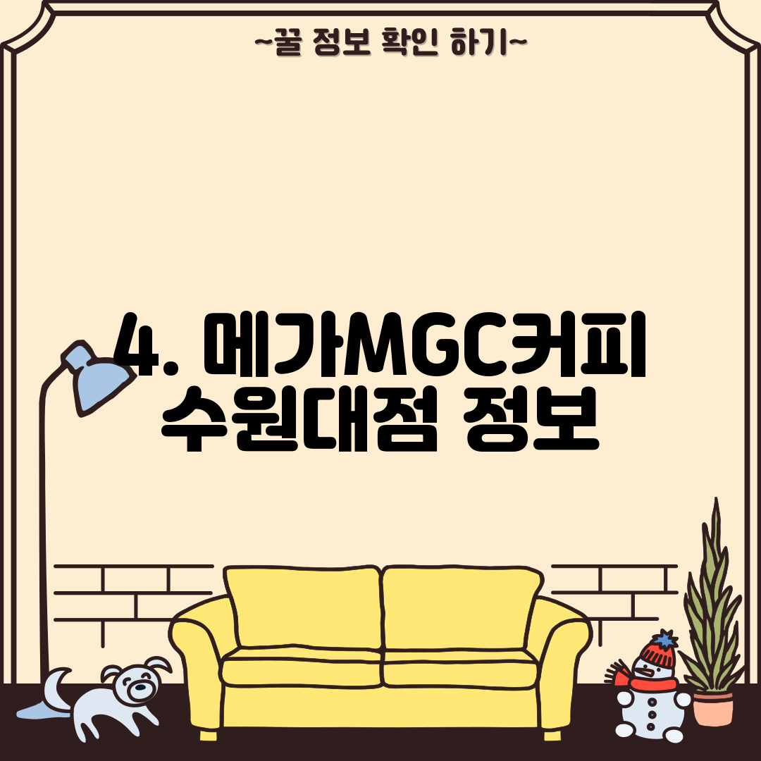 4. 메가MGC커피 수원대점 정보