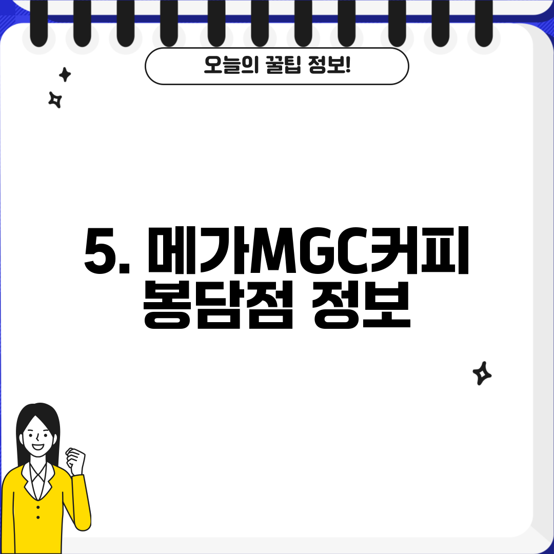 5. 메가MGC커피 봉담점 정보