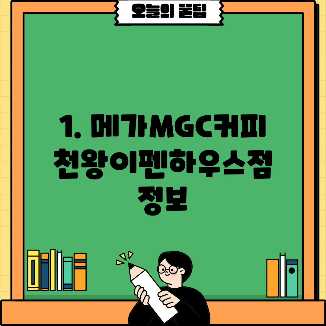 1. 메가MGC커피 천왕이펜하우스점 정보