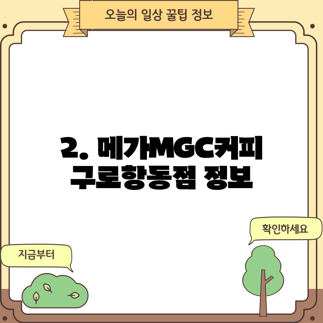 2. 메가MGC커피 구로항동점 정보